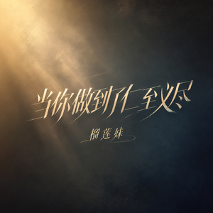 当你做到了仁至义尽