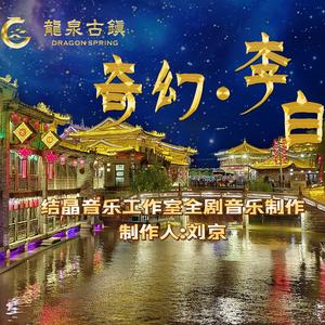 奇幻李白 月下独酌