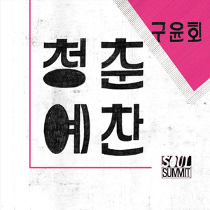 청춘예찬 (inst.)