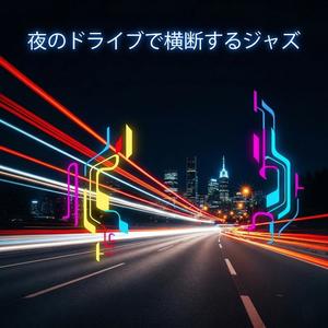 ヘッドライトの軌跡