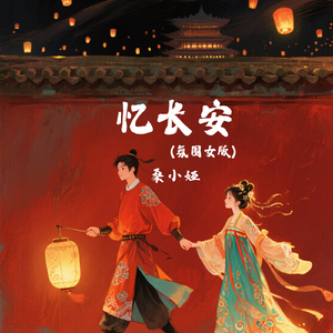 忆长安（氛围女版）