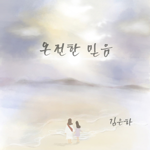 온전한 믿음 (Instrumental)