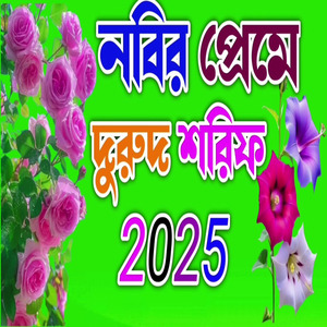 নবির প্রেমে দুরুদ শরিফ