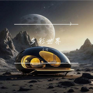 多彩世界（prod.tired）