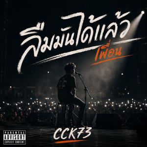 ลืมมันได้แล้วเพื่อน