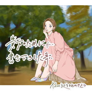 貴方のために書き下ろした歌（爱内里菜2024生日应援曲）