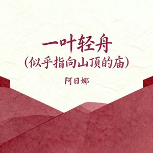 一叶轻舟 (似乎指向山顶的庙)