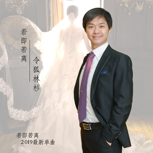 若即若离