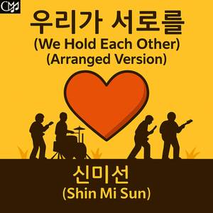 우리가 서로를 (편곡 버전)