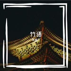竹语