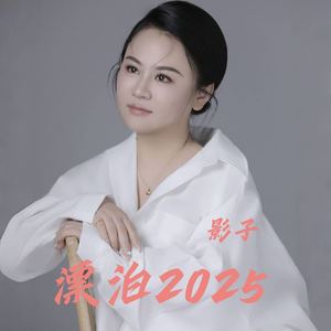 漂泊2025