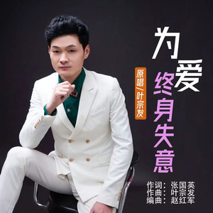 为爱终身失意