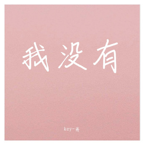我没有(demo)