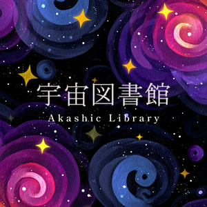 宇宙図書館 – Akashic Library