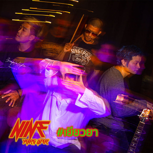 เยียวยา