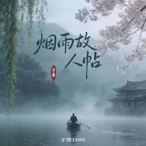 烟雨故人帖