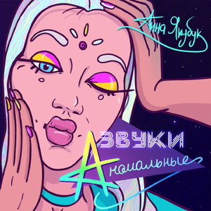 Звуки аномальные