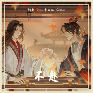 【忘川风华录翻唱】不赴