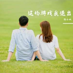 这场游戏我退出 伴奏