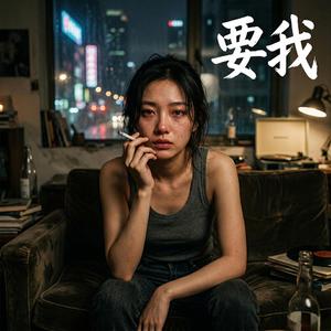 要我