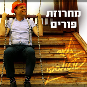 מחרוזת פורים