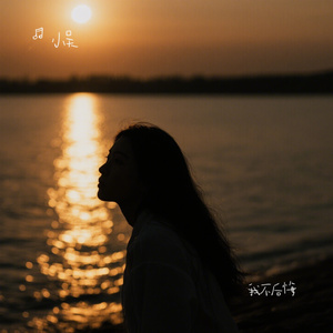 我不后悔