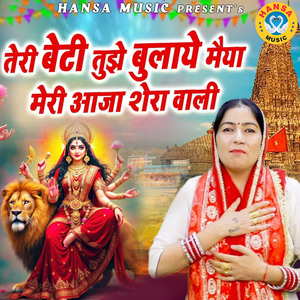 Teri Beti Tujhe Bulaye Maiya Meri Aaja Sherawali