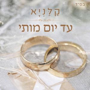עד יום מותי