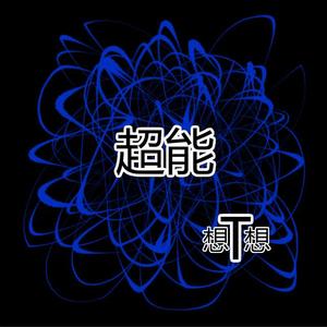 超能(prod by Red killer)