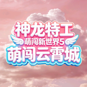 云霄传奇《神龙特工之萌闯新世界5萌闯云霄城主题曲OP》