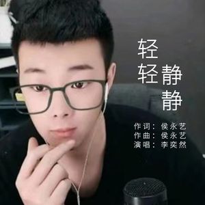 李奕然-轻轻静静李奕然
