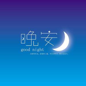 晚安