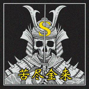 苦尽金来（Demo）