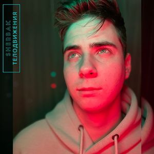 Телодвижения