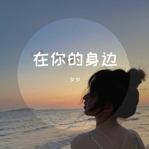 在你的身边 (0.8x女版)