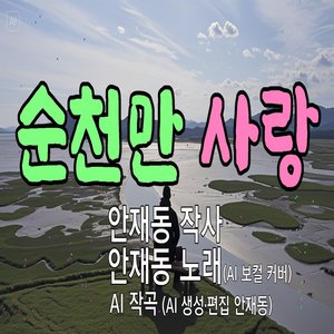 순천만 사랑