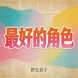 最好的角色