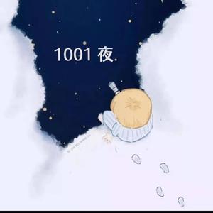 1001夜