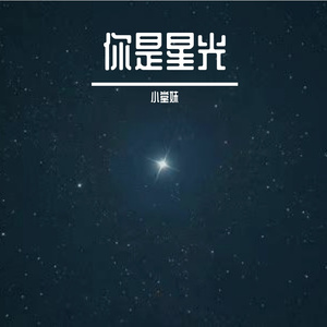 友谊星光 伴奏