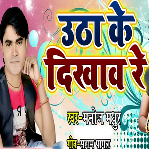 Uthake Dikhav Re (Bhojpuri Romantic Song)