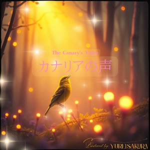 カナリアの声