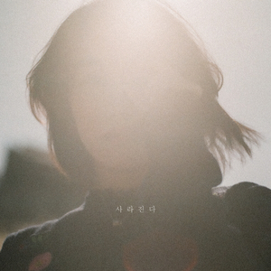 사라진다 (Inst.)