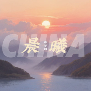 CHINA-晨曦