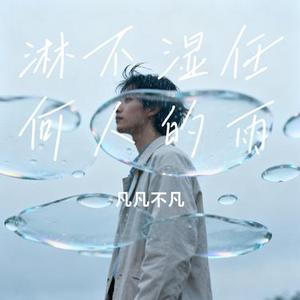 淋不湿任何人的雨 (Cover 摩卡mzd)