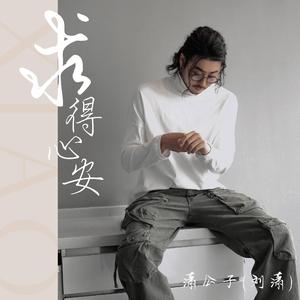 求得心安（伴奏）