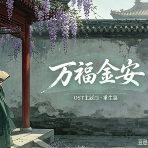 《万福金安》影视原声带插曲OST