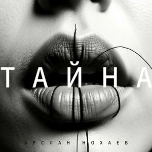 Тайна