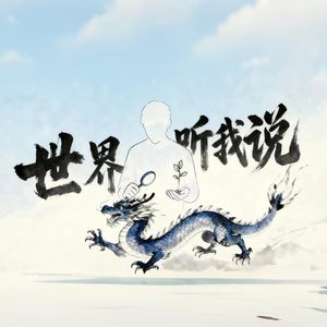 世界听我说