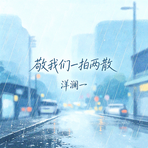 敬我们一拍两散(DJ西柚版)