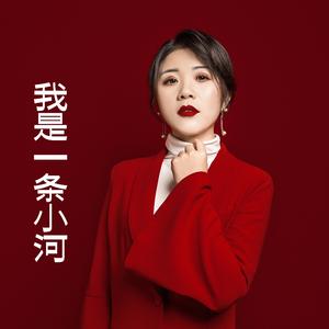 我是一条小河